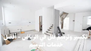 تكسير وترميم فلل في الرياض – أفضل خدمات الترميم
