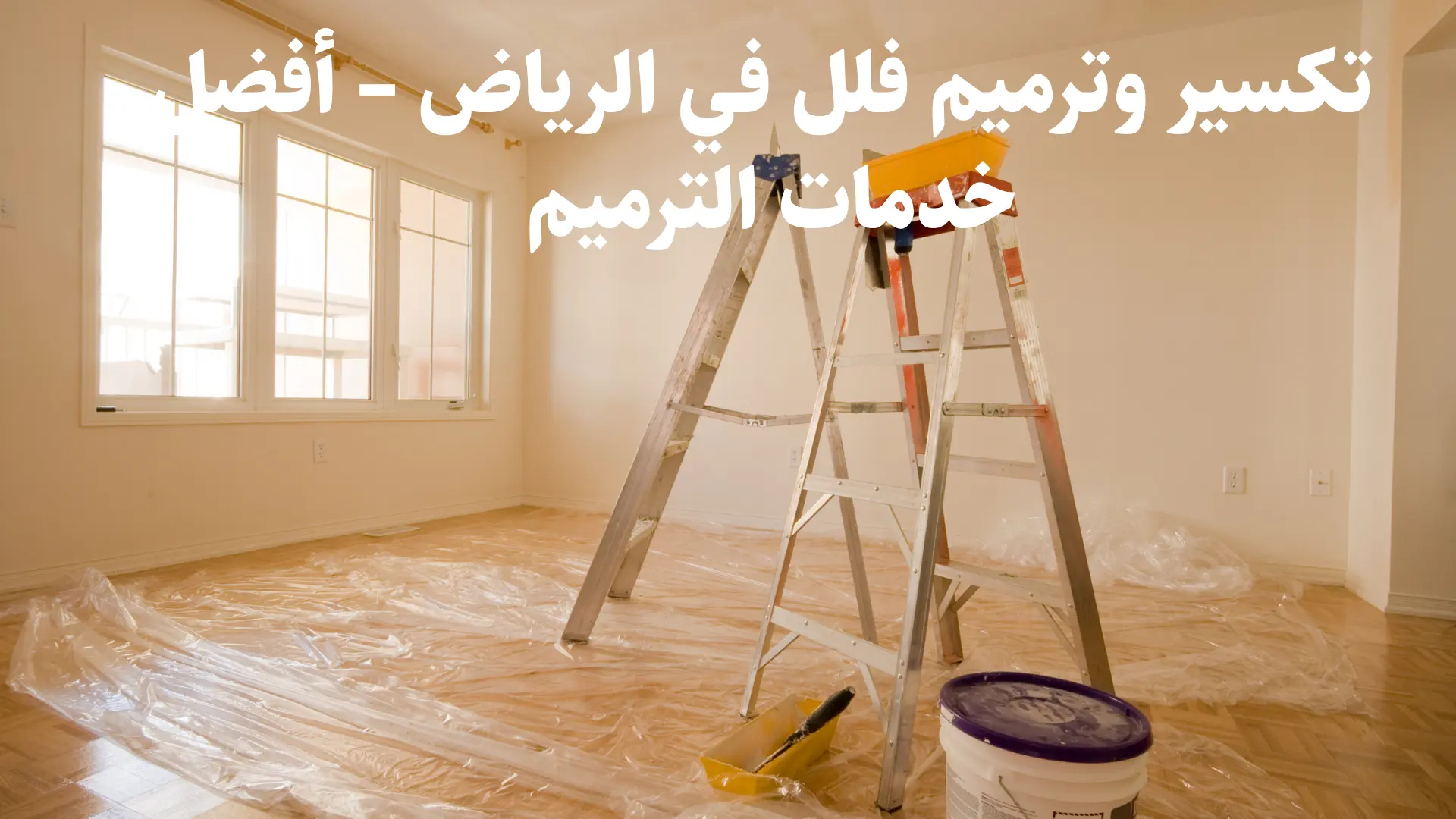 تكسير وترميم فلل في الرياض – أفضل خدمات الترميم 